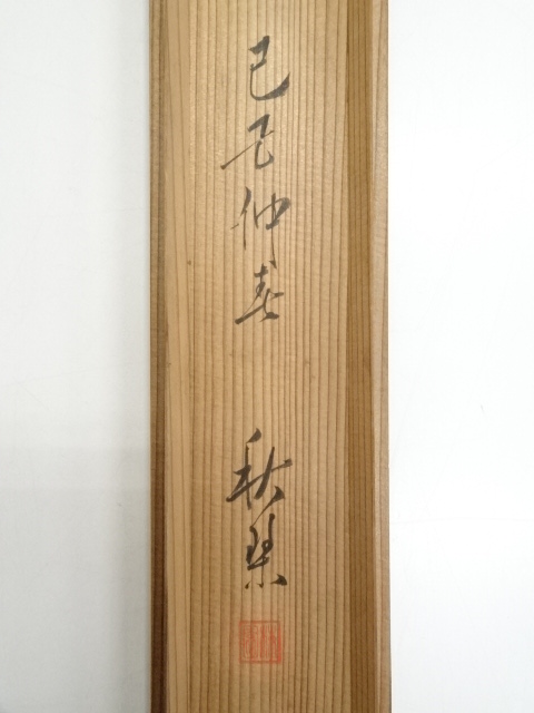 道具 ] - 道具 辛未（1811年） 山崎雲山筆 青緑山水 肉筆絹本掛軸